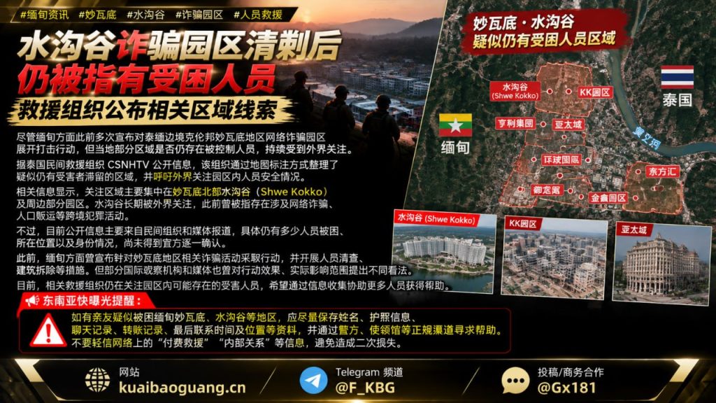 缅甸｜水沟谷诈骗园区疑似仍有受困人员救援呼吁，国际关注