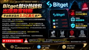 全球加密资讯｜Bitget热钱包遭遇异常转账，平台启动3.5亿美元资产排查