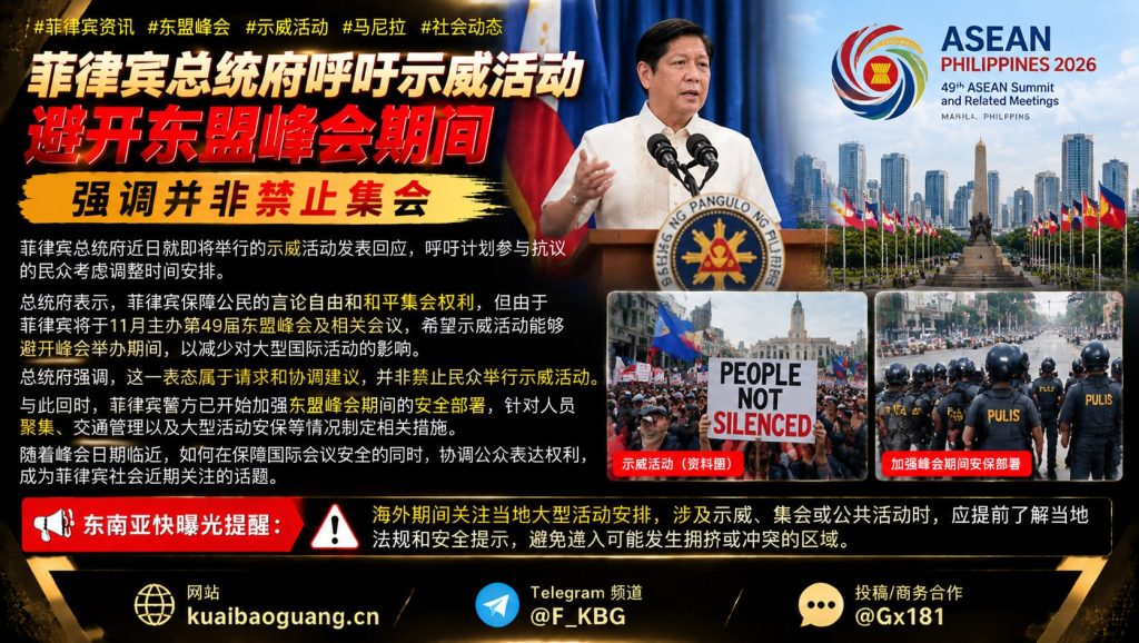 菲律宾资讯｜总统府呼吁示威活动避开东盟峰会期间并强调保障权利