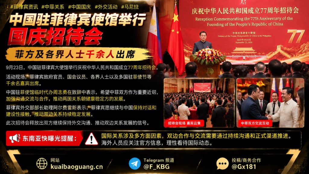 菲律宾资讯｜中国驻菲使馆举行国庆招待会，千余名各界嘉宾出席