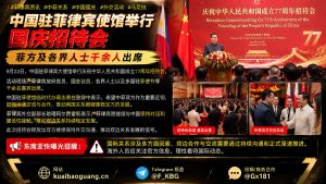 菲律宾资讯｜中国驻菲使馆举行国庆招待会，千余名各界嘉宾出席