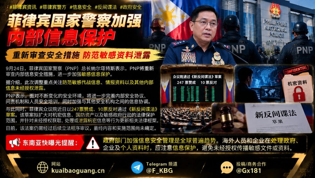 菲律宾资讯｜菲律宾国家警察加强内部信息保护，众议院通过新反间谍法草案