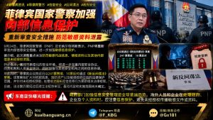 菲律宾资讯｜菲律宾国家警察加强内部信息保护，众议院通过新反间谍法草案