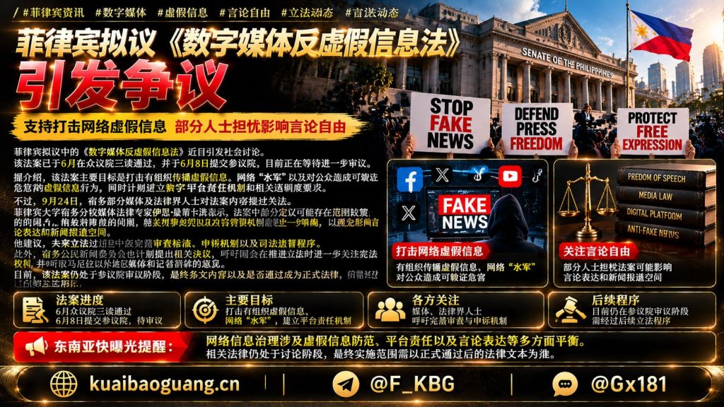菲律宾资讯｜拟议数字媒体反虚假信息法引发争议，多方关注言论自由