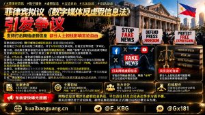 菲律宾资讯｜拟议数字媒体反虚假信息法引发争议，多方关注言论自由