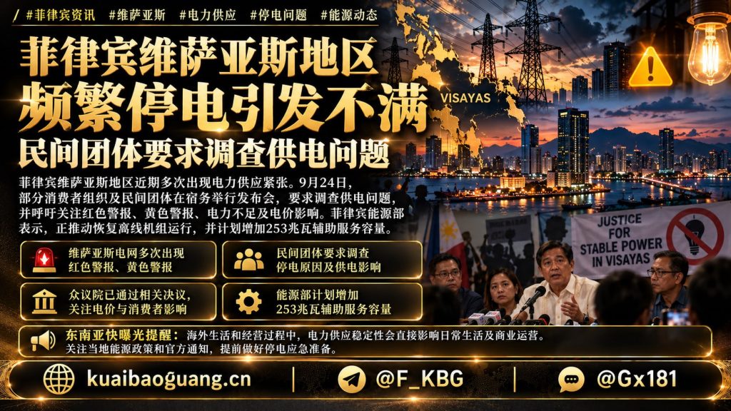 菲律宾资讯｜维萨亚斯地区频繁停电引发不满，民间团体要求调查供电问题