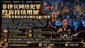 菲律宾资讯｜国家调查局公布数据，网诈及数字犯罪投诉占比居高不下