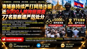 柬埔寨资讯｜持续严打网络诈骗活动，近五千人被拘留并有警员处分