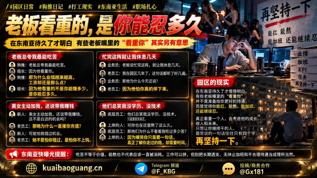 东南亚资讯｜东南亚园区职场对话曝光，揭露底层打工人生存现实