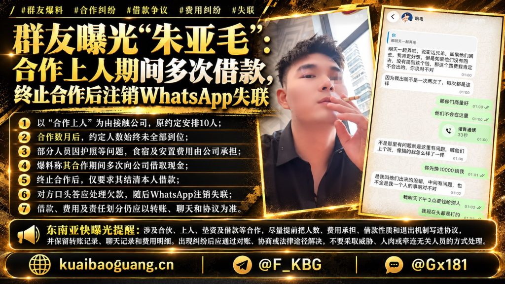 海外资讯｜朱亚毛被指合作期间多次借款后失联，涉事公司呼吁尽快对账