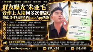 海外资讯｜朱亚毛被指合作期间多次借款后失联，涉事公司呼吁尽快对账