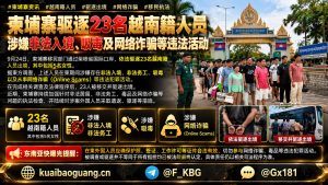 柬埔寨｜驱逐23名越南籍人员涉非法入境、吸毒及网络诈骗