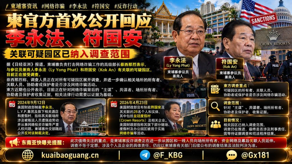 柬埔寨资讯｜柬方回应李永法与符国安关联可疑园区调查进展