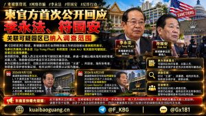 柬埔寨资讯｜柬方回应李永法与符国安关联可疑园区调查进展