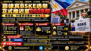 菲律宾资讯｜BSKE选举正式推迟至2028年，基层官员任期改为五年
