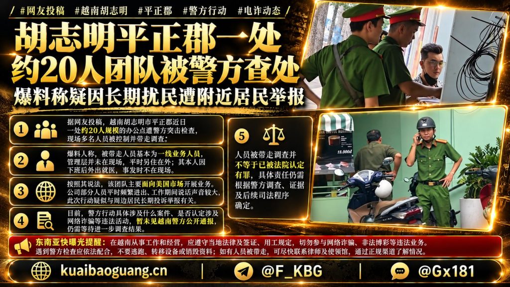 越南资讯｜胡志明市平正郡一处办公点遭查处，多人被警方带走