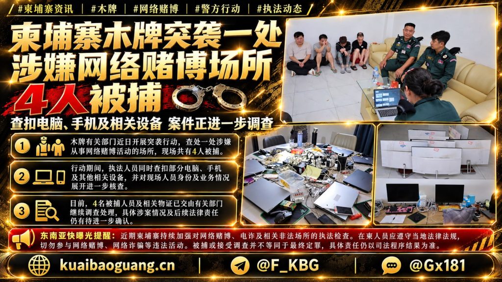 柬埔寨资讯｜木牌突袭涉嫌网络赌博场所，现场4人被捕