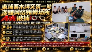 柬埔寨资讯｜木牌突袭涉嫌网络赌博场所，现场4人被捕