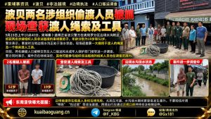 柬埔寨资讯｜卜迭棉芷省波贝警方抓获两名涉嫌组织偷渡人员