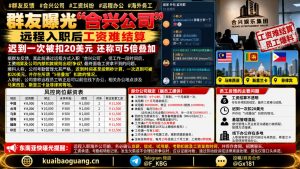海外资讯｜合兴公司被曝工资难结算，远程员工质疑多项严格扣款