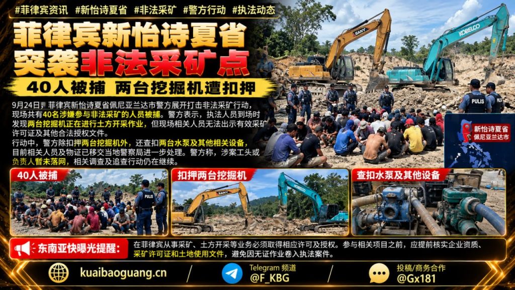 菲律宾资讯｜新怡诗夏省警方突袭非法采矿点，40人被捕并扣押设备