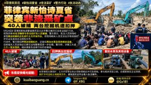 菲律宾资讯｜新怡诗夏省警方突袭非法采矿点，40人被捕并扣押设备