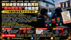 新加坡资讯｜新加坡电信诈骗激增，冒充移民局转接假中国官员