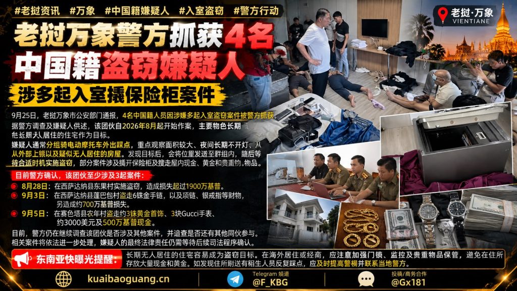 老挝｜万象警方抓获4名中国籍盗窃嫌疑人涉多起入室撬保险柜案件