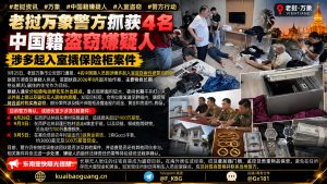 老挝｜万象警方抓获4名中国籍盗窃嫌疑人涉多起入室撬保险柜案件