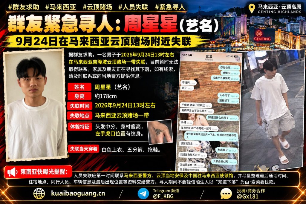 马来西亚资讯｜马来西亚吉隆坡云顶赌场附近发生一起中国籍男子失联事件