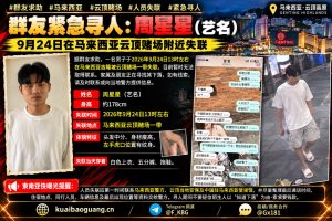 马来西亚资讯｜马来西亚吉隆坡云顶赌场附近发生一起中国籍男子失联事件