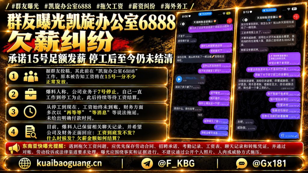 东南亚｜凯旋办公室6888欠薪纠纷：承诺15号发薪仍未到账
