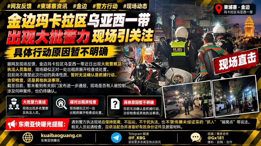 柬埔寨资讯｜金边玛卡拉区乌亚西一带出现大批执法人员