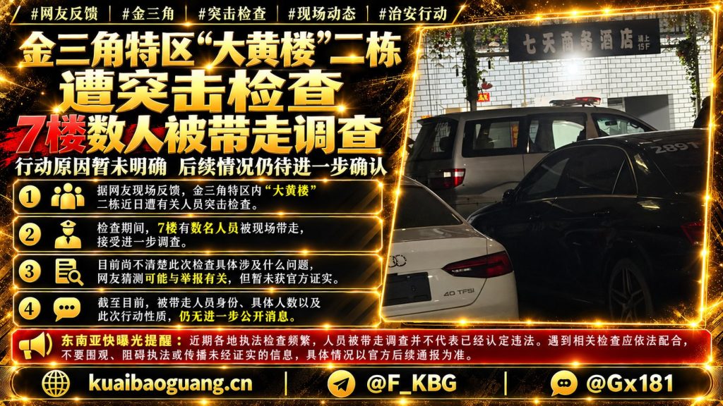 老挝｜金三角特区大黄楼二栋突击检查数人被带走接受调查