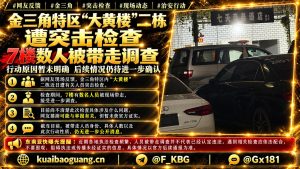 老挝｜金三角特区大黄楼二栋突击检查数人被带走接受调查