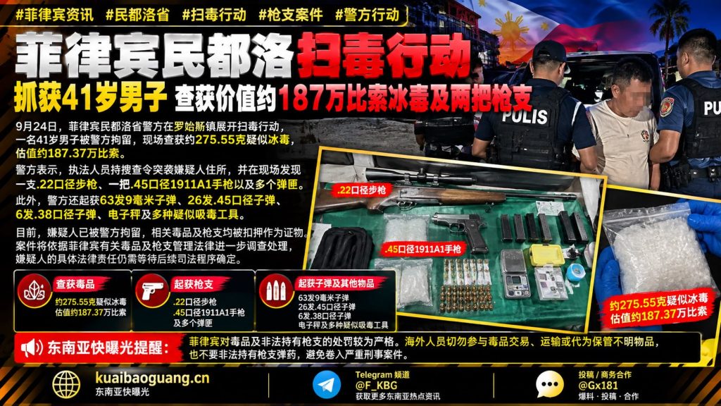 菲律宾｜民都洛省警方扫毒行动拘捕41岁男子并缴获冰毒与枪支