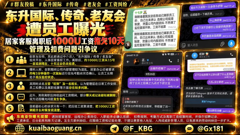 柬埔寨资讯｜东升国际与传奇及老友会遭员工曝光，居家客服离职后出现工资拖欠情况