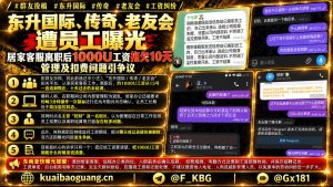 柬埔寨资讯｜东升国际与传奇及老友会遭员工曝光，居家客服离职后出现工资拖欠情况