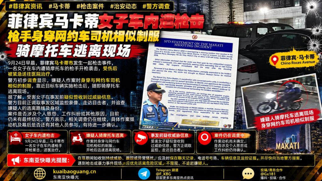 菲律宾｜马卡蒂女子车内遭枪击，枪手逃离现场后被送往医院