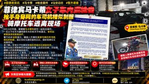 菲律宾｜马卡蒂女子车内遭枪击，枪手逃离现场后被送往医院