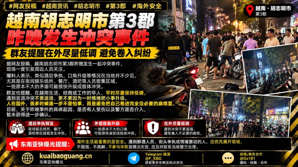 越南｜胡志明市第3郡冲突导致现场紧张局面