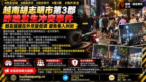 越南｜胡志明市第3郡冲突导致现场紧张局面