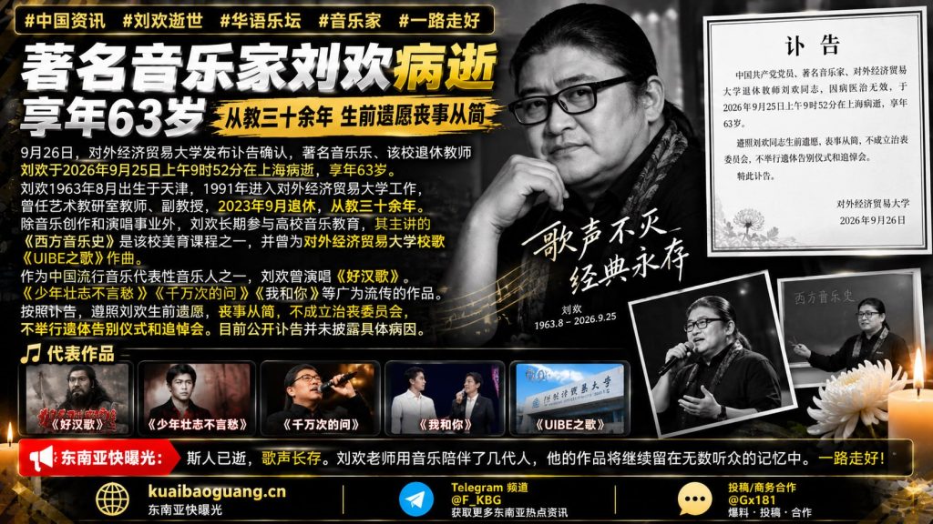 中国｜上海对外经济贸易大学退休教师刘欢逝世，享年63岁，丧事从简