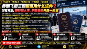 香港｜港澳通行证入港后需换护照乘机至第三国，避免出境受阻