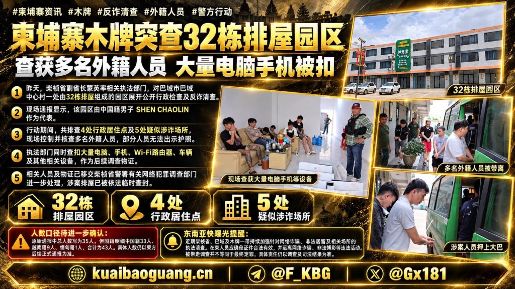 柬埔寨｜木牌园区突查外籍人员 多人被扣电脑手机
