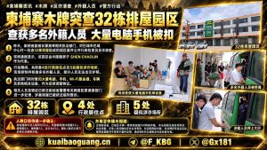 柬埔寨｜木牌园区突查外籍人员 多人被扣电脑手机