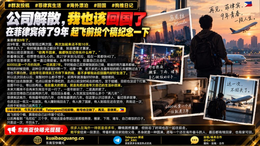 菲律宾资讯｜海外漂泊九年后公司解散，长期在菲华人发文宣布回国