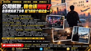 菲律宾资讯｜海外漂泊九年后公司解散，长期在菲华人发文宣布回国