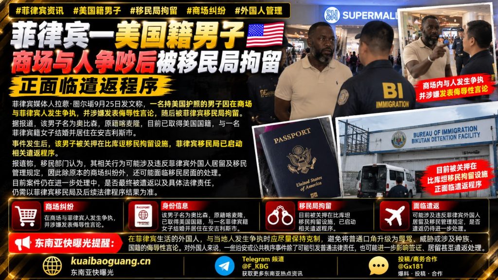 菲律宾｜美国籍男子因商场争执被移民局拘留面临遣返安吉利斯市