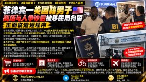菲律宾｜美国籍男子因商场争执被移民局拘留面临遣返安吉利斯市